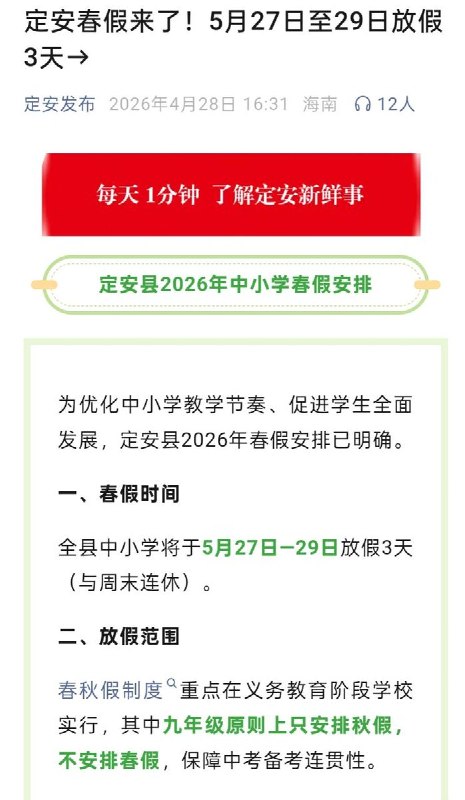 “跪的挺快”后续：4月28日，海南定安县发布了2026年的中小学春假安排