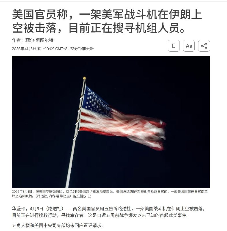 4月3日，据CNN和路透社报道，据几名美国消息人士透露，一架美国战斗机在伊朗上空被击落，这是自近五周前战争爆发以来已知的首起此类事件