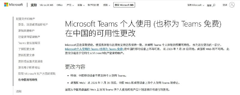 7月28日起，微软停止在中国大陆提供个人版 Teams（Teams 免费）的桌面端和网页版服务，移动端此前也已停止支持