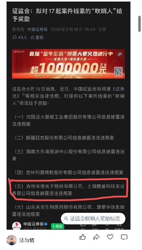 9月29日，知名调查记者刘虎在微信公众号“法与情”发文称，华微电子、上海鹏盛信息披露违法违规案已进入证监会“吹哨人”拟奖励名单，但该案举报人王宇峰自2022年11月被吉林警方从上海带走后，已被羁押近四年