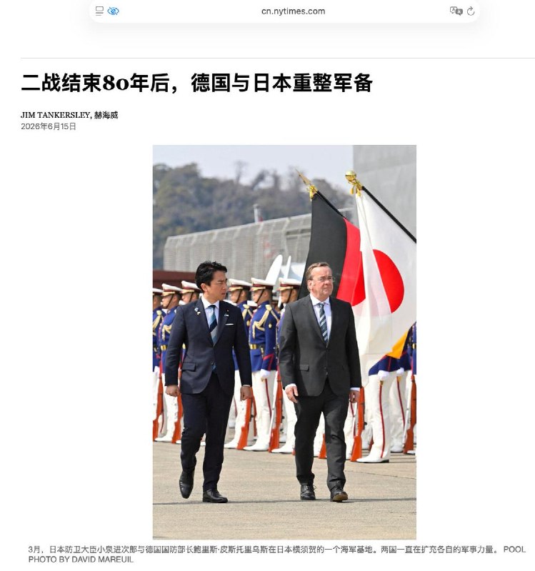 “二战两大军事强国重振军备”6月15日，《纽约时报》报道，日本战后长期奉行和平宪法、放弃军备，如今首相高市早苗以应对中国和朝鲜的威胁为由推动重整军备：部署可打击中国的远程导弹、解除武器出口禁令，并向澳洲出售军舰、与菲律宾印尼商谈军售，并且准备建立国家情报机构