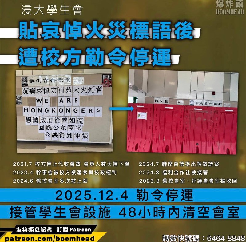 12月5日，香港浸会大学学生会就校方单方面通知决定无限期暂停浸大学生会的营运，接管学生会会室、影印室及告示板等管理设施表示强烈谴责，并作出以下回应：第一，校方质疑本会会员人数过少，缺乏认受性校方自二零二一至二零二二年度起终止代收会费，导致本会会员人数大幅下降