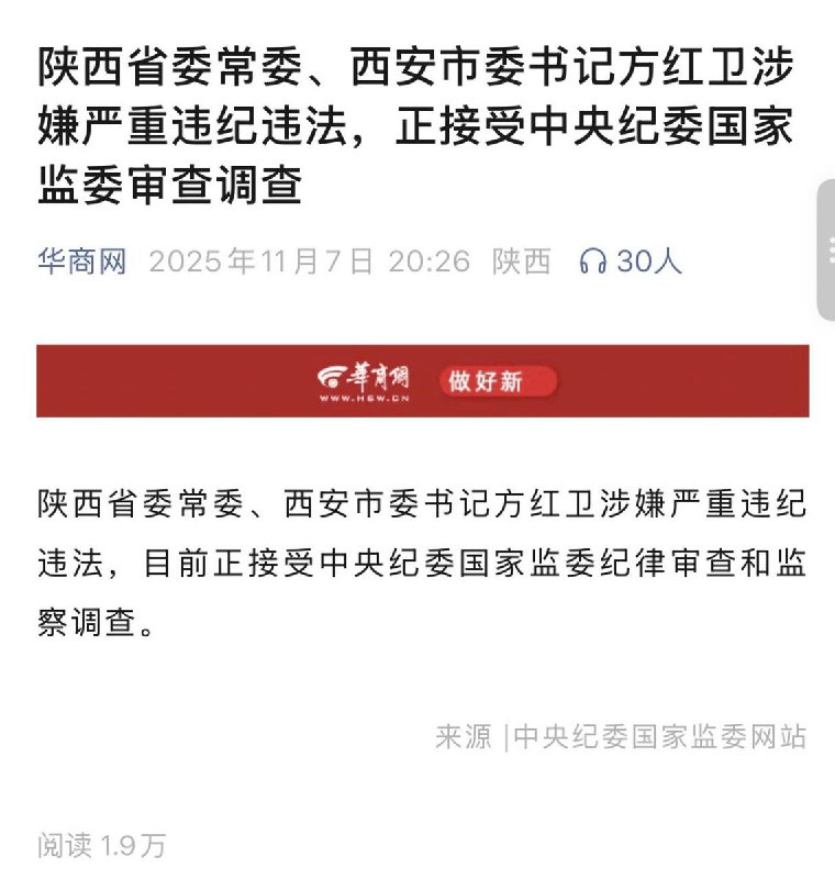 11月7日，根据中央纪委国家监委网站，陕西省委常委、西安市委书记方红卫涉嫌严重违纪违法，正接受中央纪委国家监委审查调查