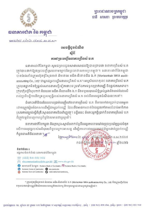 突发！刚刚，柬埔寨国家银行发布通告，太子银行已依法正式进入清算程序，相关工作将严格依照柬埔寨现行法律法规有序推进