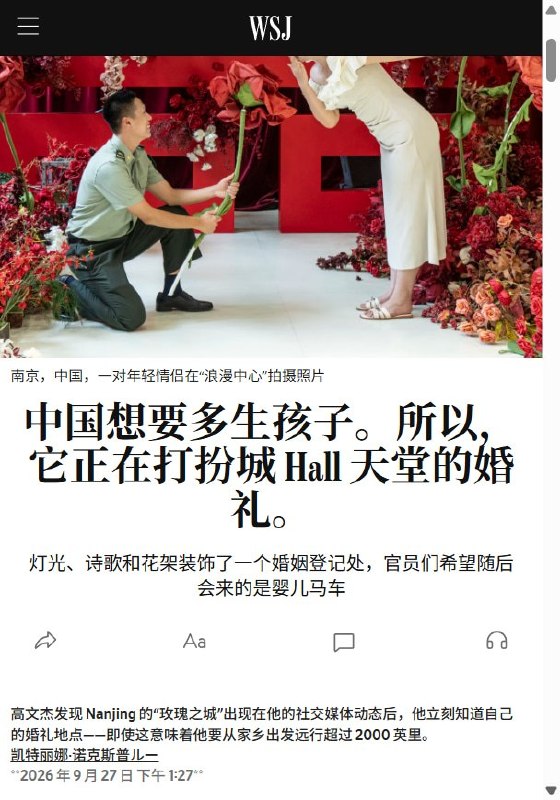 中国多地将婚姻登记处变“浪漫打卡地”，受访新人跨省领证却暂无生育计划9月27日，《华尔街日报》报道，中国多地正将婚姻登记处打造成“浪漫打卡地”，布置爱心气球、花拱门和摄影棚，配合蜜月优惠券等措施，希望借此吸引年轻人结婚和鼓励生育，同时带动婚庆和旅游消费