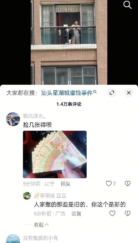 4月14日上午，广东省汕头市一小区内，一名疑似精神异常的阿姨大量抛洒1000元面值港币，评论区有大量网友晒出自己拾取到的钞票，目前该阿姨已被警方带走