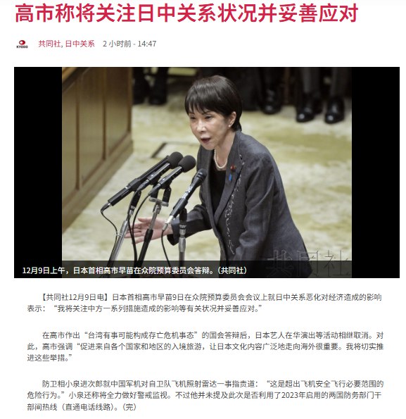 12月9日，据日本共同社报道，高市早苗在众院预算委员会会议上，就日中关系恶化对经济造成的影响表示：“我将关注中方一系列措施造成的影响等有关状况并妥善应对