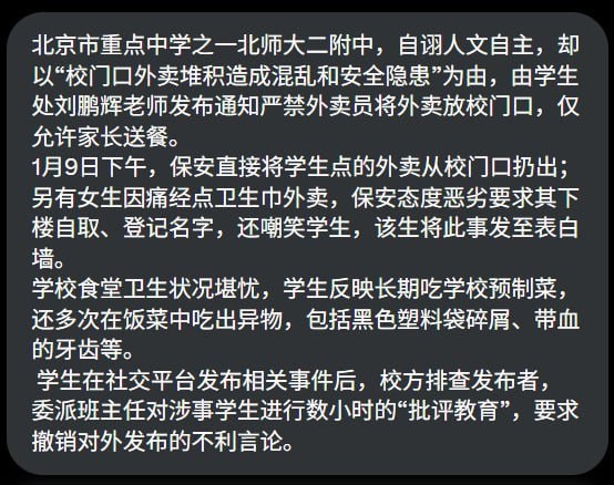 网友投稿：北京市北师大二附中不允许学生点外卖