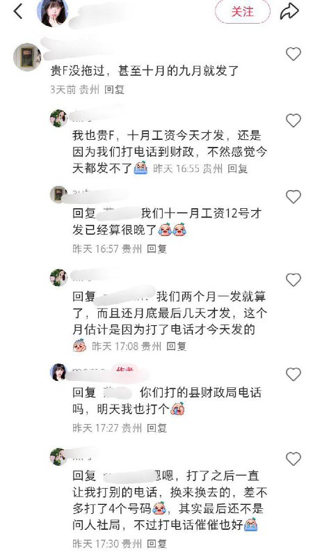 11月18日，贵州省安顺市，一名博主发帖吐槽三支一扶十个月没发工资了，评论区体制内网友纷纷表示自己也遇到了相同的情况