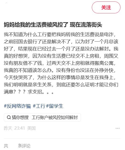 母亲给留美学生汇生活费遭反诈拦截，当事人称申诉一个多月仍未解决9月22日，一名在美国留学的网友发帖称，其母亲给自己汇生活费时，跨境汇款被反诈风控拦截