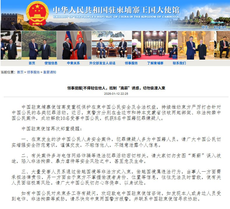 中国大使馆发布在柬涉中国公民人身安全案件，多数嫌犯为中国籍1月12日，中国驻柬埔寨使馆发布领事提醒称，近期柬警方在金边市和特本克蒙省破获两起绑架、非法拘禁中国公民案件，成功解救10名中国公民，抓获8名中国籍犯罪嫌疑人