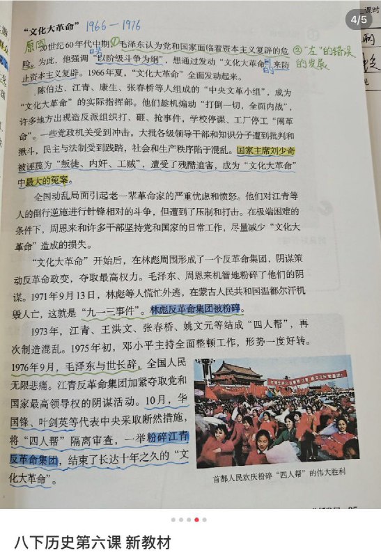 网友投稿：八年级下学期历史新教材，删除文革“严重错误”，改为美化与找补