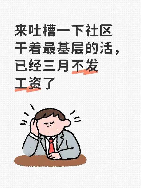 近日，一网友发帖吐槽体制内基层欠薪