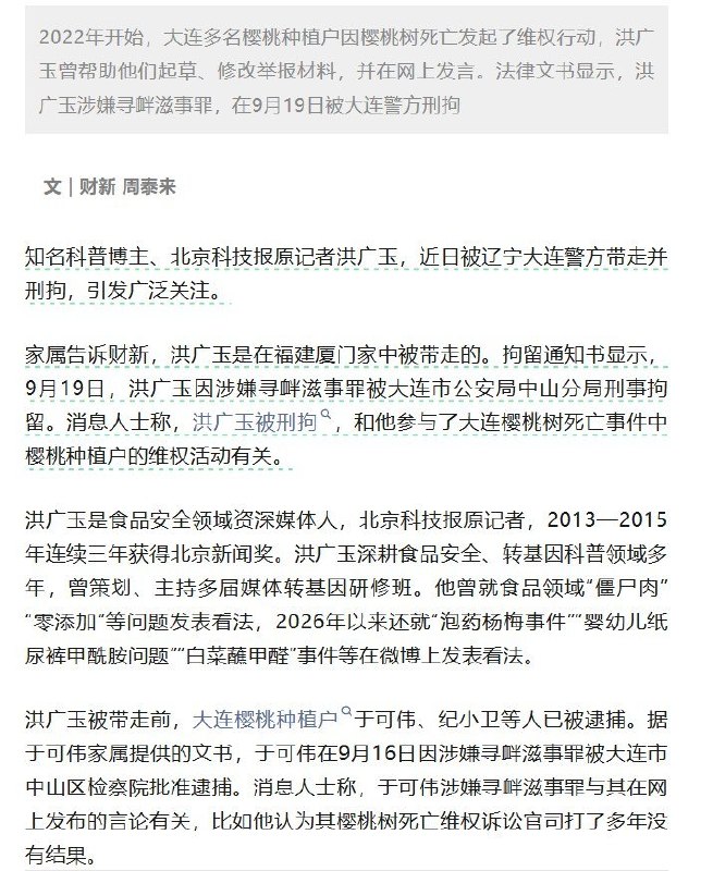 洪广玉刑拘案后续：曾帮助大连果农举报，多名维权果农也已被捕10月6日，财新披露，已被大连警方刑拘的科普博主洪广玉，曾帮助樱桃种植户起草、修改举报材料，并在网上发声