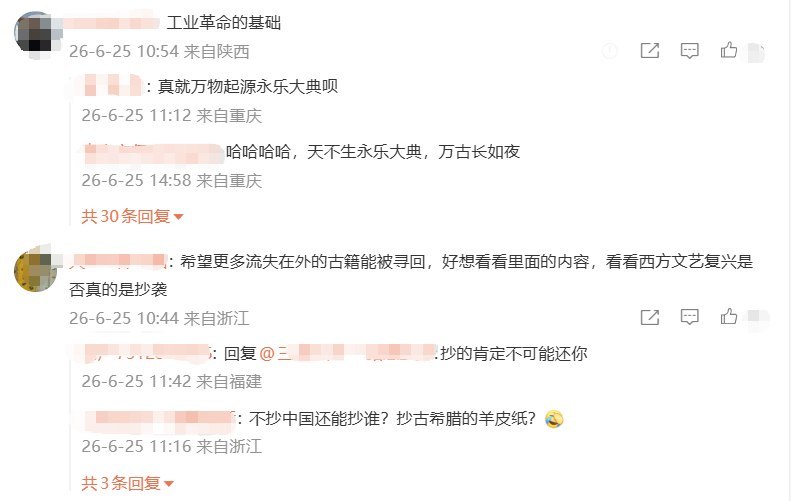 央媒报道《永乐大典》回归，网友热议“西方是否抄袭中国”6月25日，央广网微博报道：两册流失海外多年的明写本《永乐大典》入藏杭州国家版本馆，《永乐大典》被誉为“有史以来最大的百科全书”