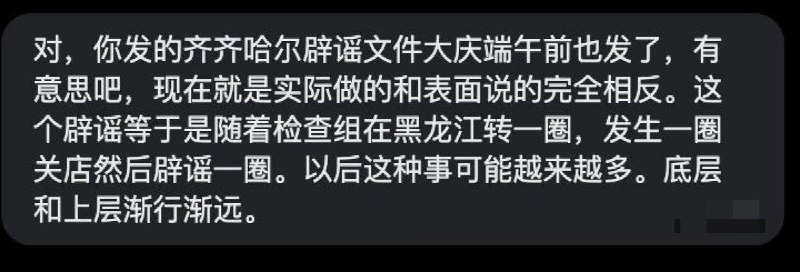 网友投稿黑龙江全省商户关店罢市内幕：“这种辟谣等于随着检查组在黑龙江转一圈，以后可能越来越多”查看原文📝 引用推文:6月18日，黑龙江齐齐哈尔