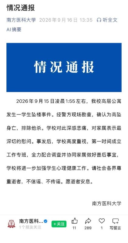 博士跳楼事件后续：大学发布通报，网友强烈质疑9月16日，南方医科大学发布情况通报，确认有学生坠楼并排除他杀，还称学校对此深感悲痛，对家属表示最深切的慰问，并将进一步加强学生心理健康工作