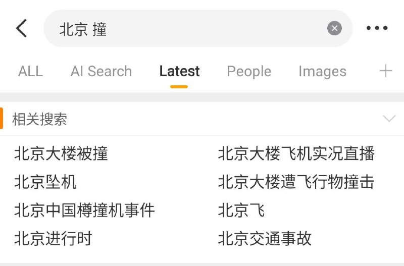 【北京中信大厦遭飞机撞击】尽管中信大厦被撞击事件在墙内被迅速屏蔽，但在社交媒体上显示，依然有大量网友在搜索相关内容