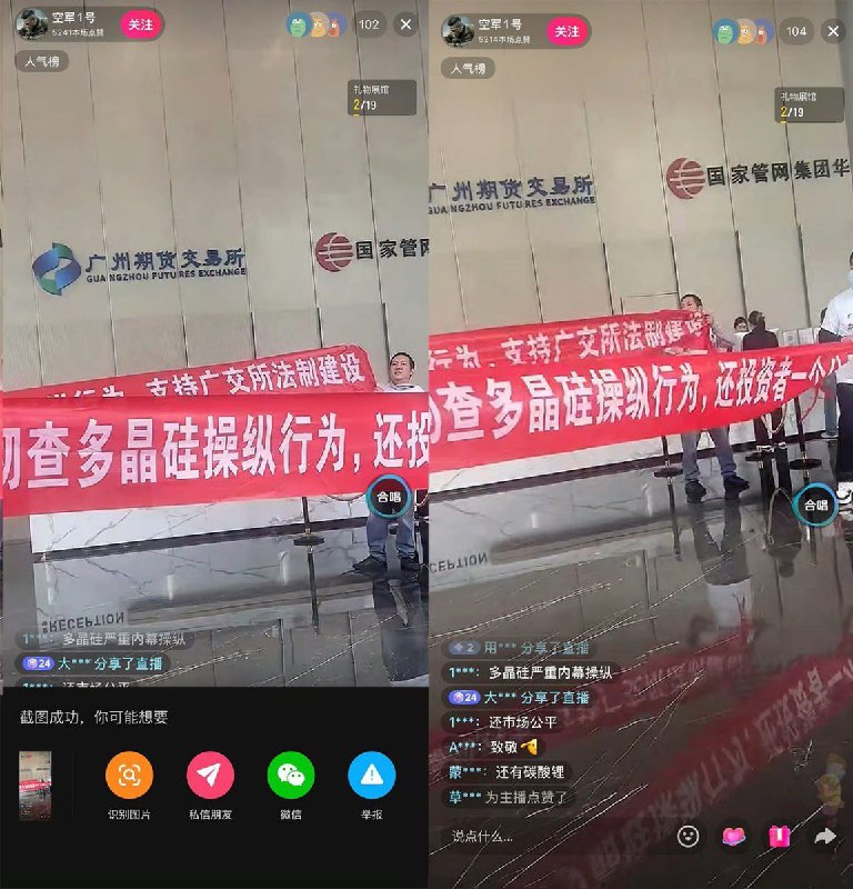12月19日，多名投资者在广州期货交易所大厅内拉起“彻查多晶硅操纵行为，还投资者公平交易环境”“严厉打击多晶硅操纵，维护期货市场法治秩序”的横幅进行直播维权