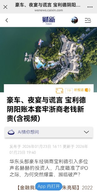 1月23日，财新刊发深度报道《豪车、夜宴与谎言 宝利德阴阳账本套牢浙商老钱新贵》，剖析了华东头部豪车经销商宝利德控股集团有限公司在引入多位知名投资人、数次冲刺IPO背景下，仍突然暴雷、濒临破产的原因