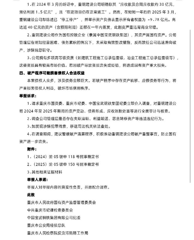 网友投稿：多名债权人向相关部门提交联名举报材料，质疑重庆钢铁集团建设工程有限公司通过突击申请破产清算的方式恶意逃避债务