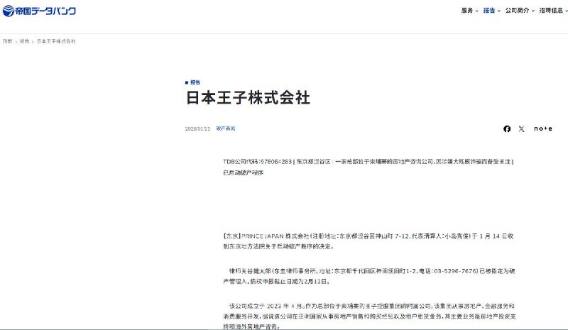太子集团 日本分公司宣告破产1月21日，据帝国数据银行（TDB）发布的企业破产情报显示，PRINCE JAPAN株式会社（注册地为日本东京都涩谷区、经营咨询及不动产相关业务）已于2026年1月14日被东京地方法院裁定启动破产程序