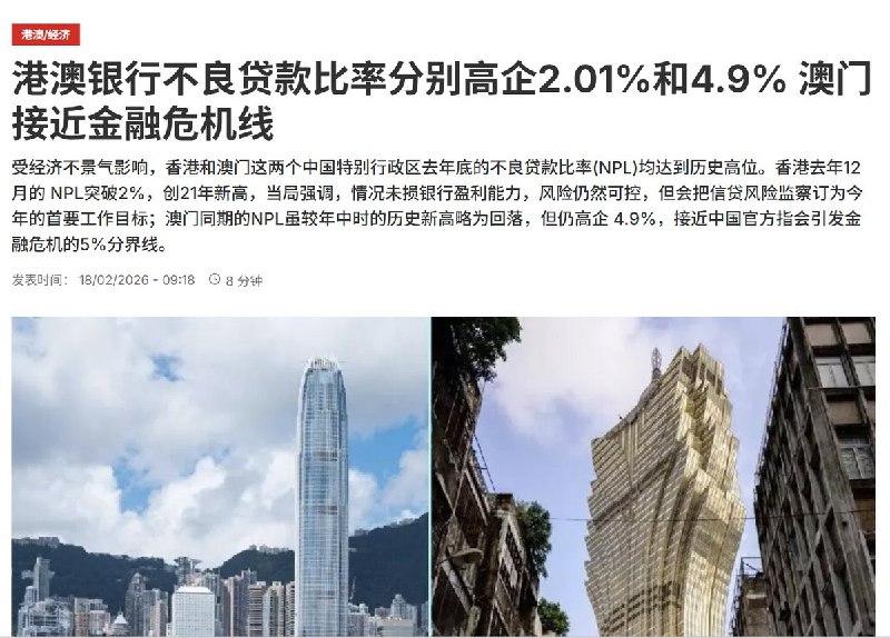 2月18日，据法广报道，受经济不景气影响，香港和澳门这两个中国特别行政区去年底的不良贷款比率(NPL)均达到历史高位