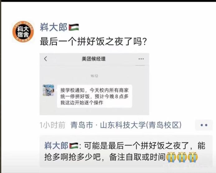网友投稿11月3日，山东科技大学通知美团，要求校内所有商家停止使用“拼好饭”平台