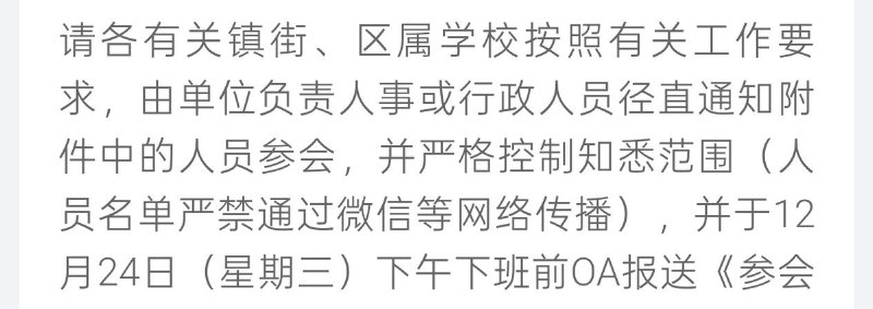 12月31日，有网友表示，佛山市顺德区教育局要求学校教师在2026年1月1日元旦当天参加村/社区换届选举工作，并且强调通知不公开，不允许发到网上