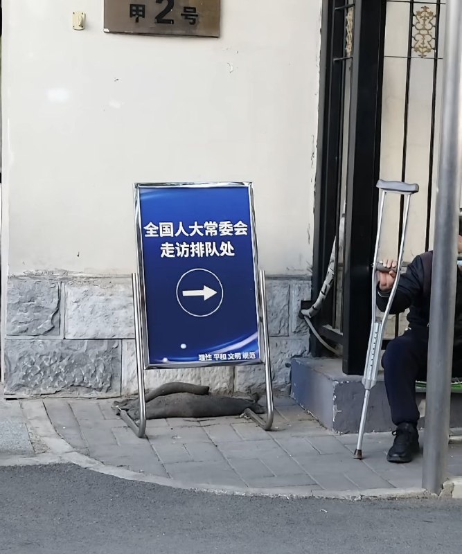 今天的 #上访词典 词条是甲三：全国人民代表大会常务委员会办公厅信访局，处理司法案件申诉监督，需要当地高法、高检处理结果的材料