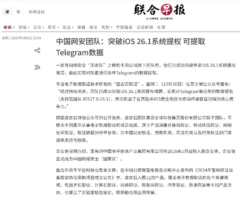 1月2日，《联合早报》发文，中国网安团队成突破iOS 26.1系统提权，可提取Telegram数据查看原文