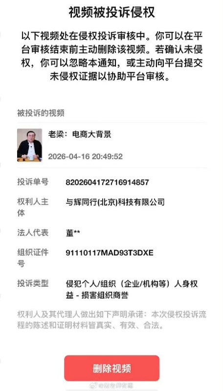 近日，有网友转发了老梁评价董宇辉的视频，结果视频被董宇辉方投诉下架