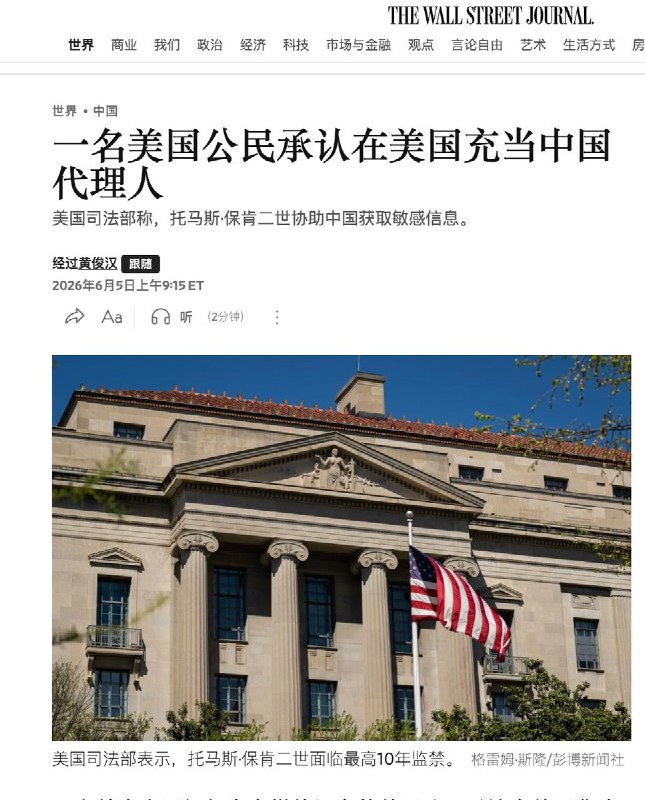 “一名美国公民承认在美国充当中国代理人”6月5日，华尔街日报消息：一名曾在中国担任官方媒体记者的美国公民承认在美国非法充当中国政府代理人，这是近期一系列指控美国人秘密为北京工作的案件中的最新一起