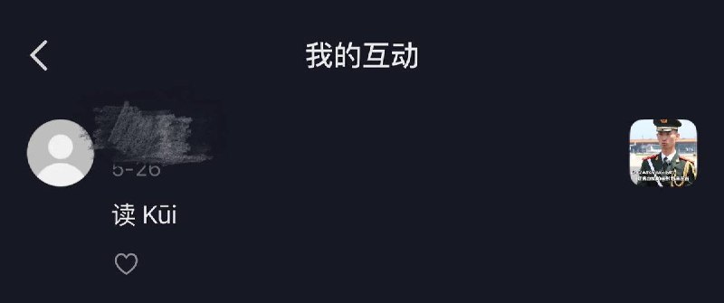 网友投稿：自己仅因在抖音一条包含“岿然不动”字样的视频评论区留言“读 kūi”，便被平台处以365天禁言处罚
