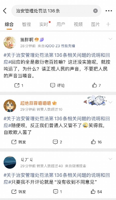 尽管词条“治安管理处罚136条”被限制上热搜，但网友们的声音都在质疑：“三审没有公示直接通过，现在说没有收到反对意见