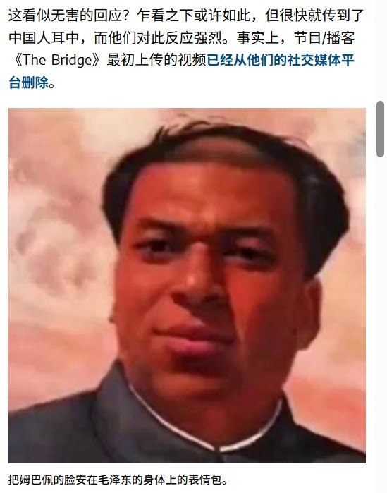 姆巴佩称毛泽东为“中国独裁者”引争议，节目方已撤下相关视频10月26日，西班牙媒体，The Bridge节目已从推特账号撤下姆巴佩谈论毛泽东换脸表情包的相关视频