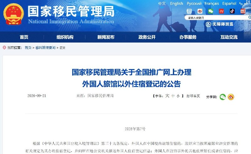 9月21日，国家移民管理局宣布，全国推广外国人旅馆以外住宿登记网上办理