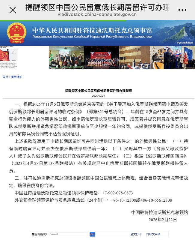 2月22日，中国驻俄罗斯符拉迪沃斯托克总领事馆提醒：年龄在18岁至65岁之间并具有完全行为能力的外籍男性公民，如申请俄罗斯长期居留许可，须签署并提交同意在俄罗斯军队或俄罗斯联邦紧急情况部救援军事单位至少服役一年的合同