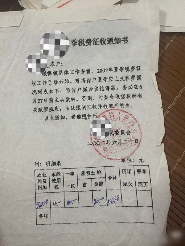 7月27日，有网友晒出家中保存的旧时农村“农户上交通知书”和“代结算单”，​这些分别来自1999年、2000年和2002年的缴费通知显示，当时农民除了需要缴纳沉重的农业税、农林特产税外，还要承担形形色色的名目：​各类税费： 包括生猪税、屠宰税、车船使用税、宅基地产权证费等