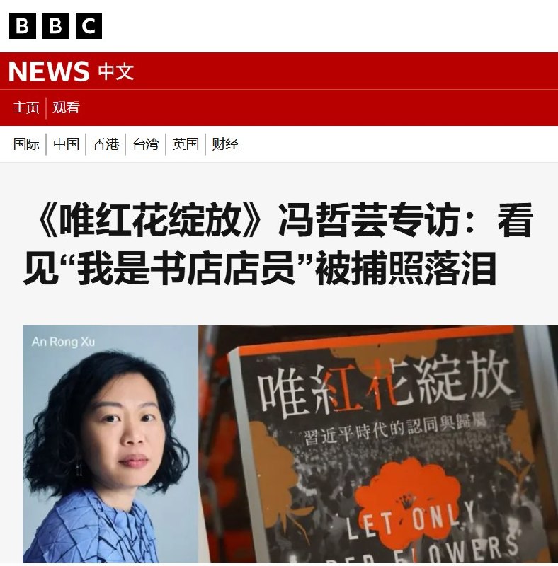 7月26日，涉香港独立书店案书籍《唯红花绽放》的作者、美国华裔记者冯哲芸接受BBC采访时表示，看到“我是书店店员”女职员戴着手铐、昂首被警方带走的照片后，她当场落泪，并连续五六天因书商被捕感到内疚