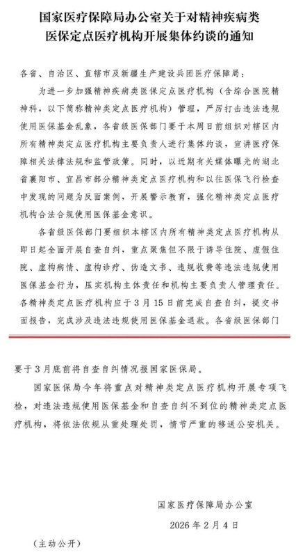 2月4日，国家医保局发通知，对精神类医保定点医院开展集体约谈
