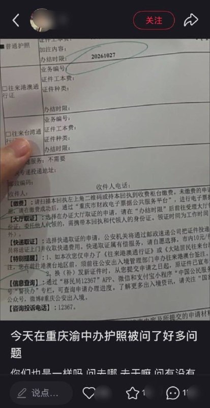 重庆网友称办护照被问房产存款，出示一年水电费记录后才获准办理10月16日，一名小红书网友发帖称，自己在重庆渝中办理护照时，被询问出国目的、有无房产和存款，并被要求出示存款、劳动合同、社保记录或房产证中的一项证明