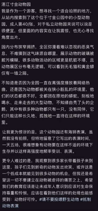 “湛江寸金，地狱动物园”成人票40元的小型动物园，园区狭窄拥挤、恶臭弥漫，玻璃污浊不堪，动物活动空间肮脏混乱，几乎没有基本管理