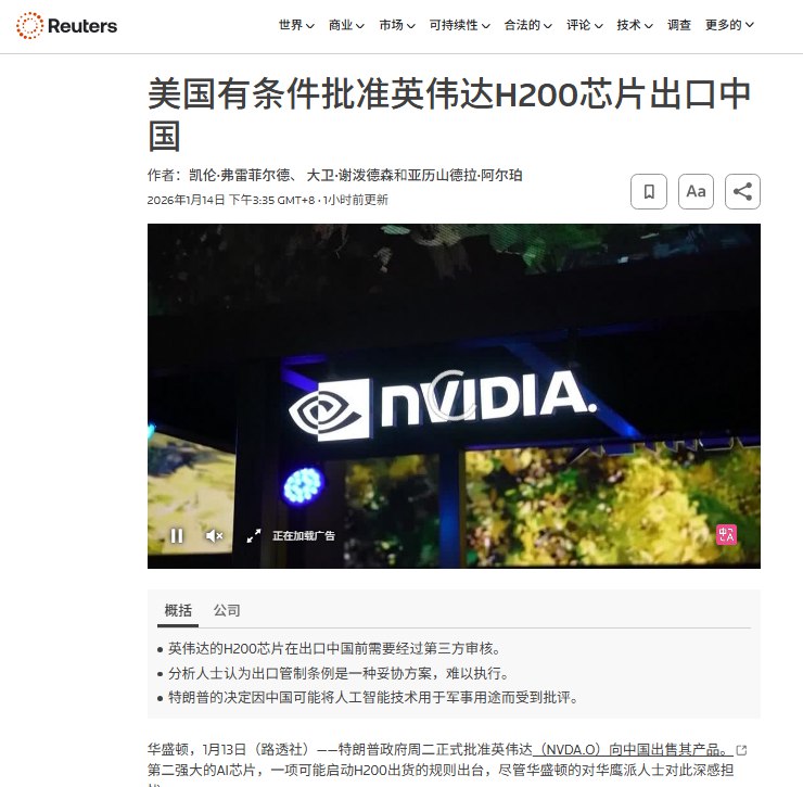 1 月 13 日，据路透社报道，美国政府正式发布新规，批准美国芯片巨头英伟达向中国出口其第二款高性能人工智能芯片 H200