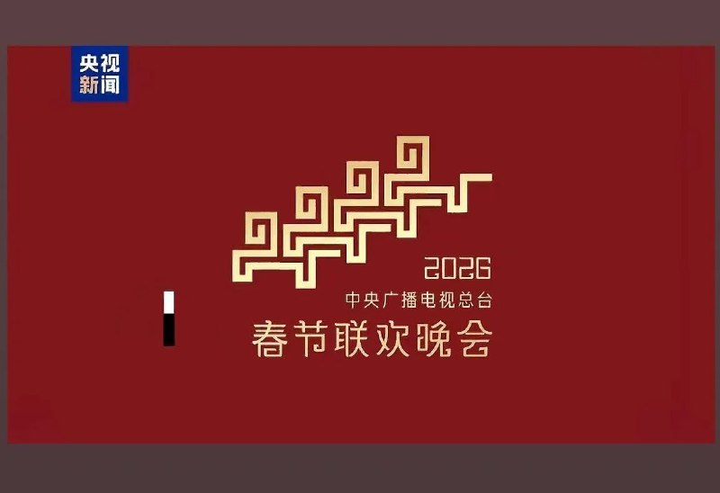 网友投稿：2026央视春晚LOGO再创作查看原文📝 引用推文:网友投稿2026央视春晚LOGO查看引用原文