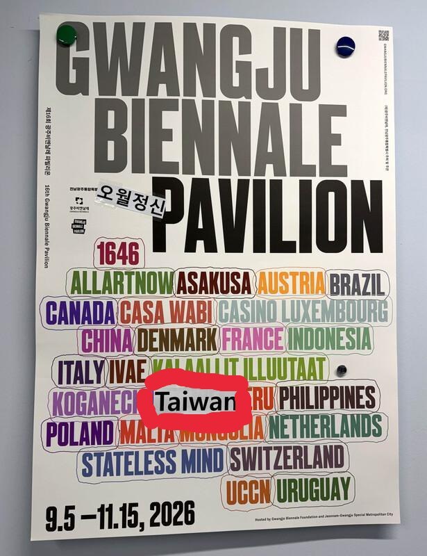 一句“台湾馆”，最后让中国把自己的馆撤了9月3日，韩国光州双年展中国馆团队宣布集体撤展，抗议主办方恢复使用“台湾馆（Taiwan Pavilion）”名称