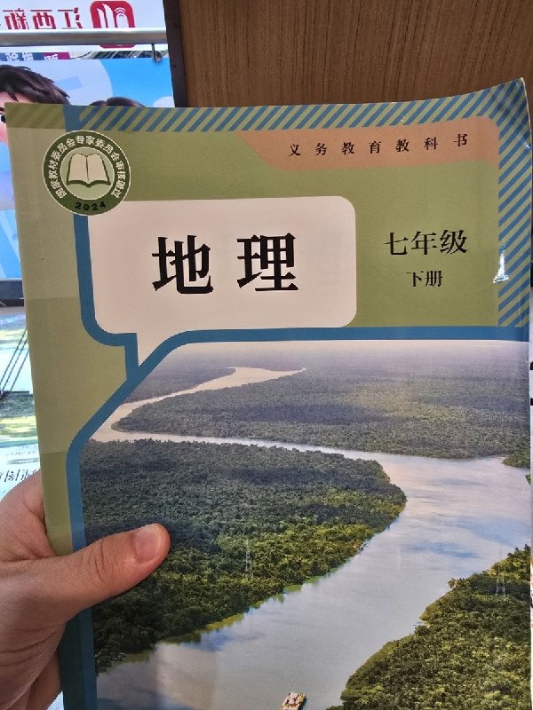 网友投稿：2024版义务教育教科书《地理》（七年级下册），其中的美国章节称“美国社会存在着根深蒂固的种族歧视”