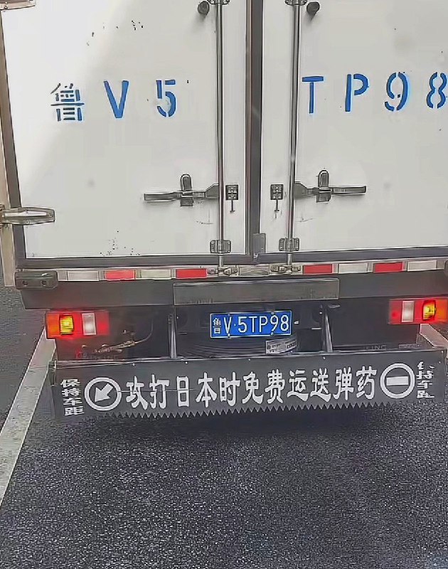 3月9日，山东潍坊，一辆货车车身上挂着一块牌子，上面写着“攻打日本时免费运送弹药”查看原文