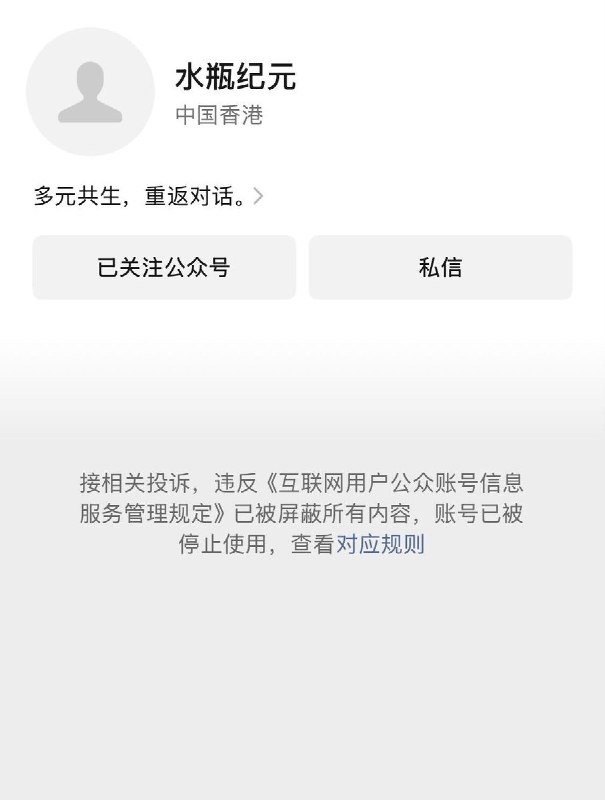 公众号“水瓶纪元”被封禁，关联账号停更近日，长期关注中国社会底层处境及维权事件的微信公众号《水瓶纪元》已于今年2月被平台永久封禁