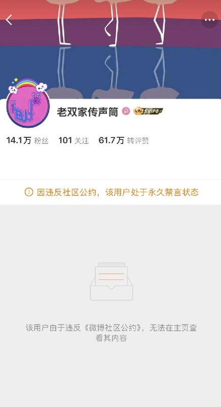 9月16日，有网友发现，微博性少数科普账号“老双家传声筒”已被永久禁言